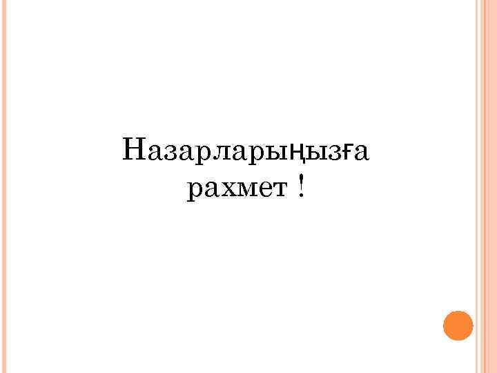 Назарларыңызға рахмет ! 