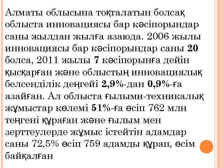 Алматы облысына тоқталатын болсақ облыста инновациясы бар кәсіпорындар саны жылдан жылға азаюда. 2006 жылы