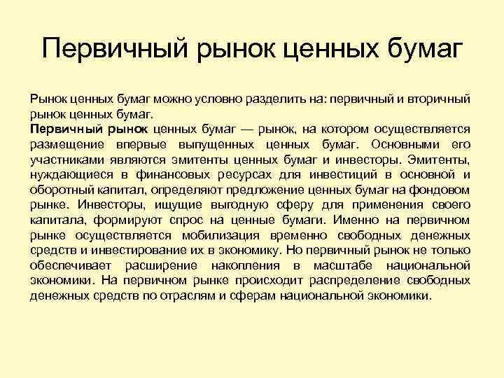 Первичный рынок ценных бумаг Рынок ценных бумаг можно условно разделить на: первичный и вторичный