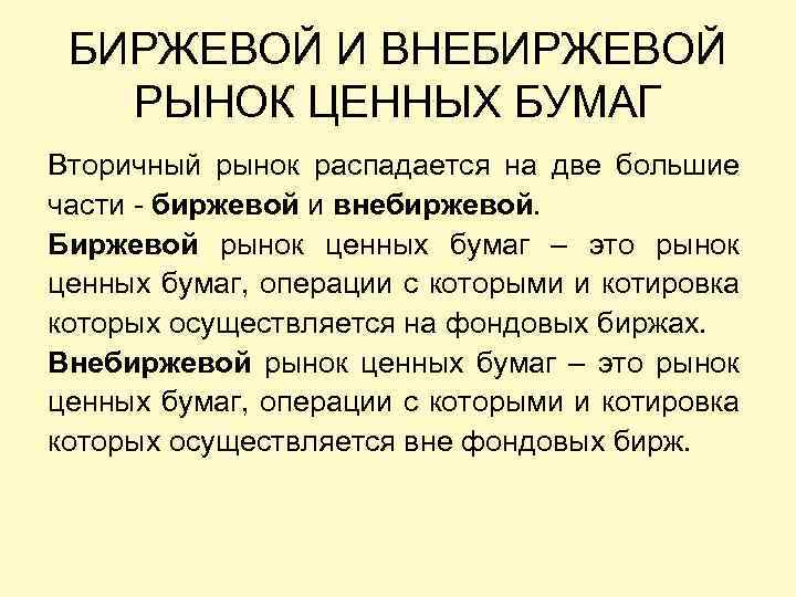 БИРЖЕВОЙ И ВНЕБИРЖЕВОЙ РЫНОК ЦЕННЫХ БУМАГ Вторичный рынок распадается на две большие части -