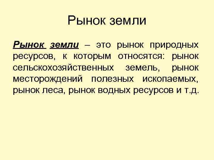 Рынок земли – это рынок природных ресурсов, к которым относятся: рынок сельскохозяйственных земель, рынок