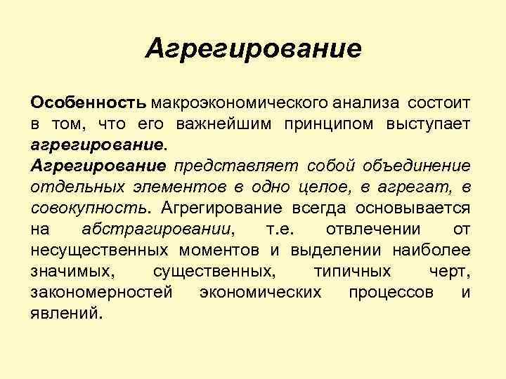 Агрегирование Особенность макроэкономического анализа состоит в том, что его важнейшим принципом выступает агрегирование. Агрегирование