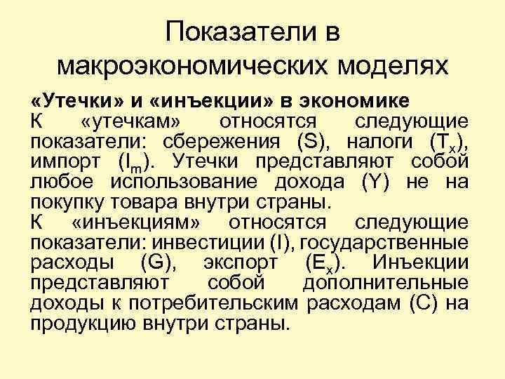 Показатели в макроэкономических моделях «Утечки» и «инъекции» в экономике К «утечкам» относятся следующие показатели: