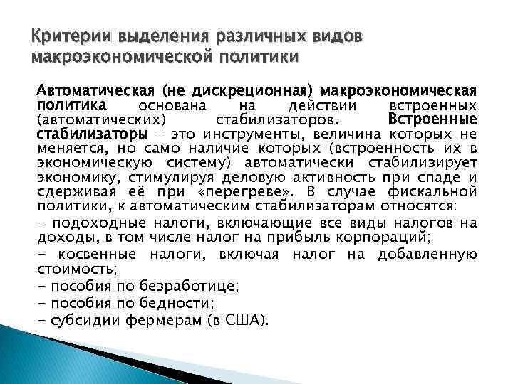 Критерии выделения различных видов макроэкономической политики Автоматическая (не дискреционная) макроэкономическая политика основана на действии