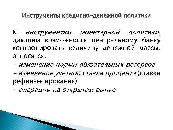 Инструменты кредитно-денежной политики К инструментам монетарной политики, дающим возможность центральному банку контролировать величину денежной