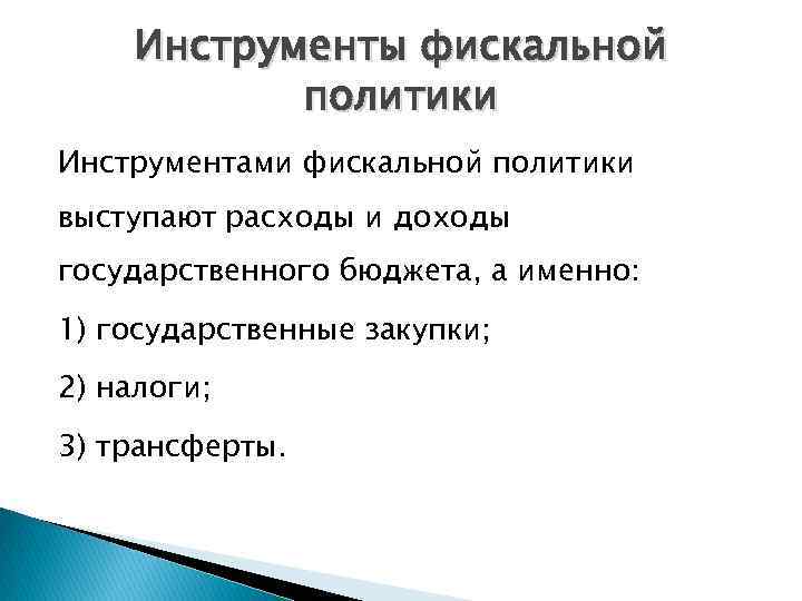 Инструменты фискальной политики Инструментами фискальной политики выступают расходы и доходы государственного бюджета, а именно: