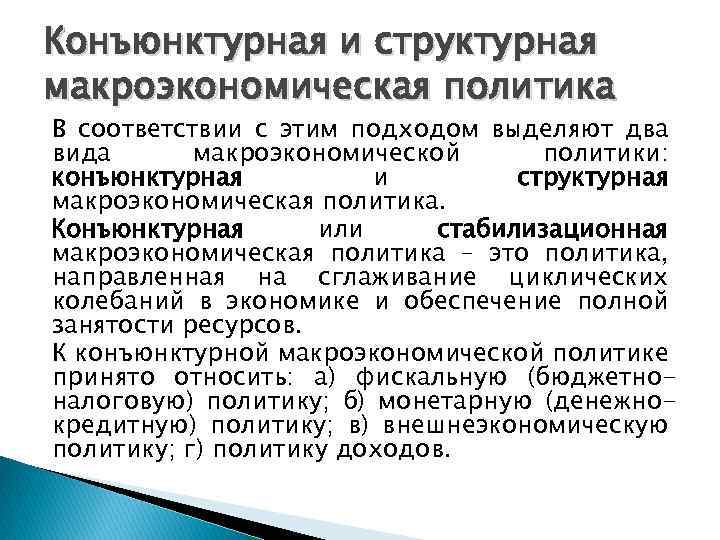 Конъюнктурная и структурная макроэкономическая политика В соответствии с этим подходом выделяют два вида макроэкономической