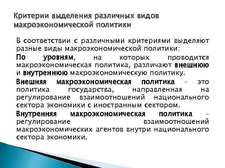 Критерии выделения различных видов макроэкономической политики В соответствии с различными критериями выделяют разные виды