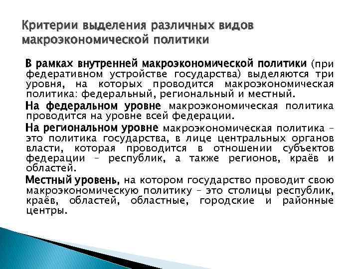 Критерии выделения различных видов макроэкономической политики В рамках внутренней макроэкономической политики (при федеративном устройстве