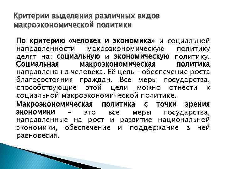 Критерии выделения различных видов макроэкономической политики По критерию «человек и экономика» и социальной направленности