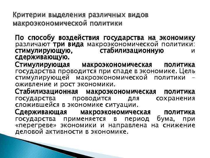 Критерии выделения различных видов макроэкономической политики По способу воздействия государства на экономику различают три