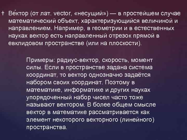 † Ве ктор (от лат. vector, «несущий» ) — в простейшем случае математический объект,