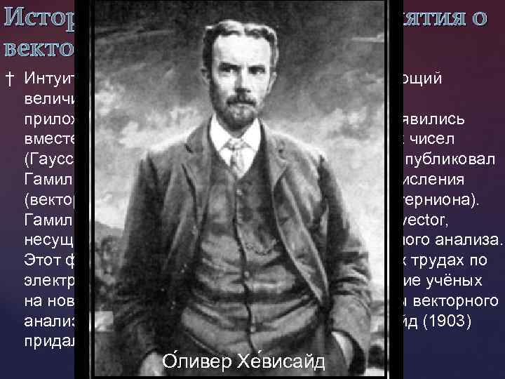 История создания вектора, понятия о векторе. † Интуитивно вектор понимается как объект, имеющий величину,