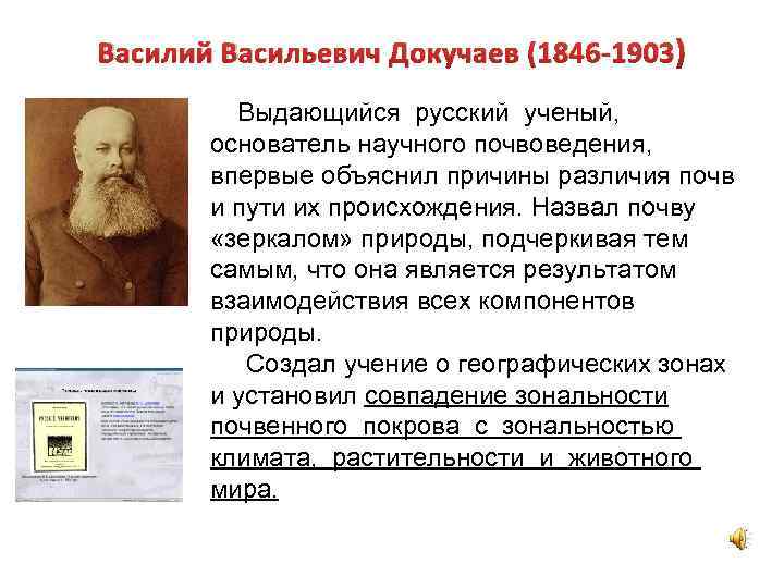 Докучаев назвал почву зеркалом природы какие. Доклад про Докучаева.