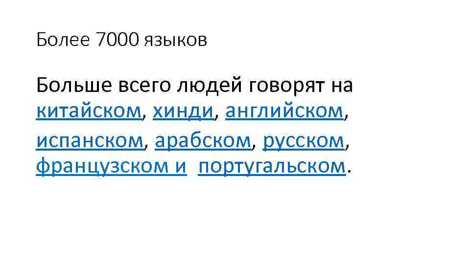 Более 7000 языков Больше всего людей говорят на китайском, хинди, английском, испанском, арабском, русском,