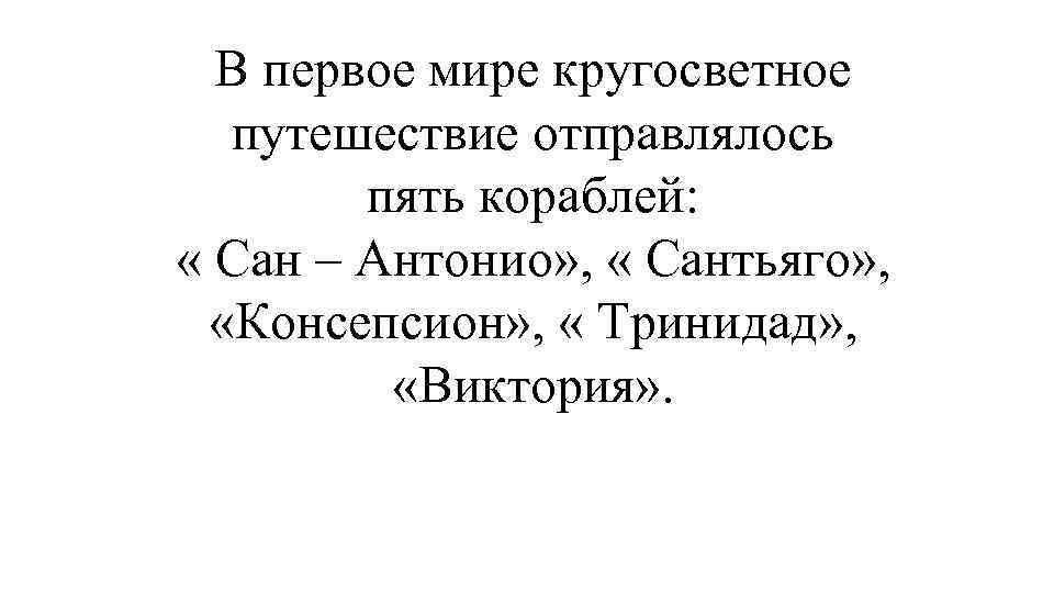В первое мире кругосветное путешествие отправлялось пять кораблей: « Сан – Антонио» , «