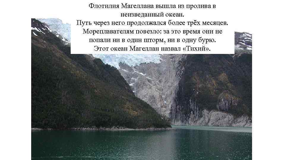 Флотилия Магеллана вышла из пролива в неизведанный океан. Путь через него продолжался более трёх
