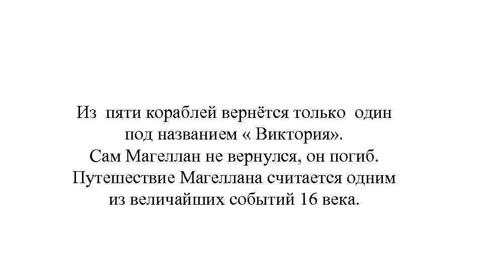 Из пяти кораблей вернётся только один под названием « Виктория» . Сам Магеллан не