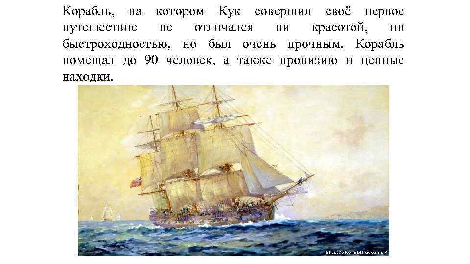 Корабль, на котором Кук совершил своё первое путешествие не отличался ни красотой, ни быстроходностью,