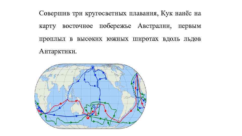 Совершив три кругосветных плавания, Кук нанёс на карту восточное побережье Австралии, первым проплыл в