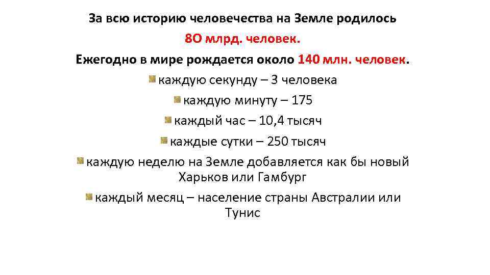 За всю историю человечества на Земле родилось 8 О млрд. человек. Ежегодно в мире
