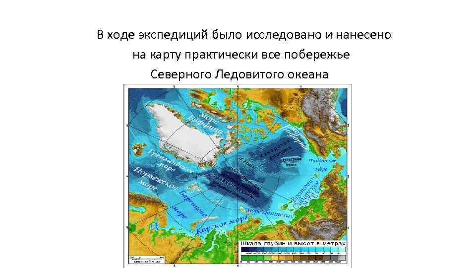 В ходе экспедиций было исследовано и нанесено на карту практически все побережье Северного Ледовитого