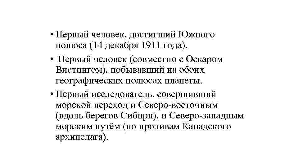  • Первый человек, достигший Южного полюса (14 декабря 1911 года). • Первый человек