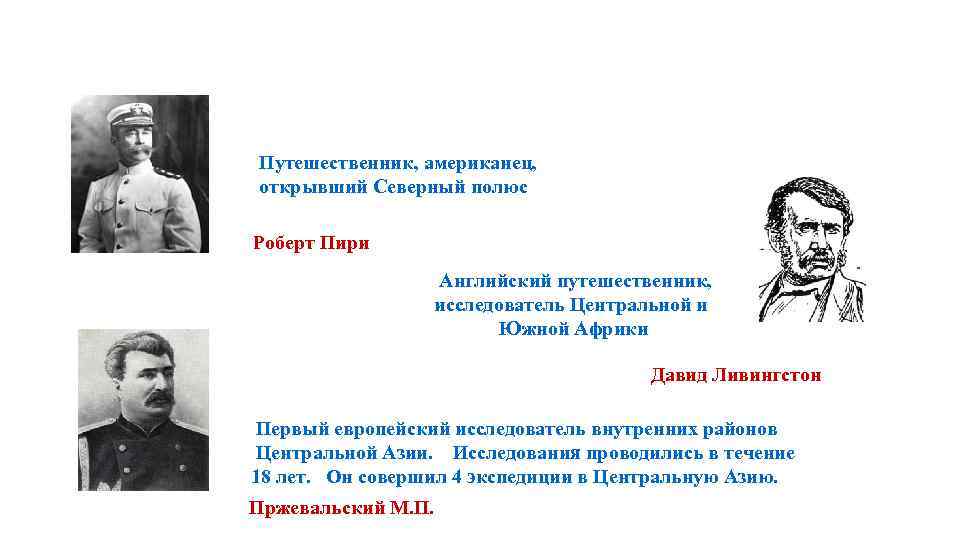 Путешественник, американец, открывший Северный полюс Роберт Пири Английский путешественник, исследователь Центральной и Южной Африки