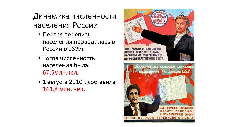 Динамика численности населения России • Первая перепись населения проводилась в России в 1897 г.
