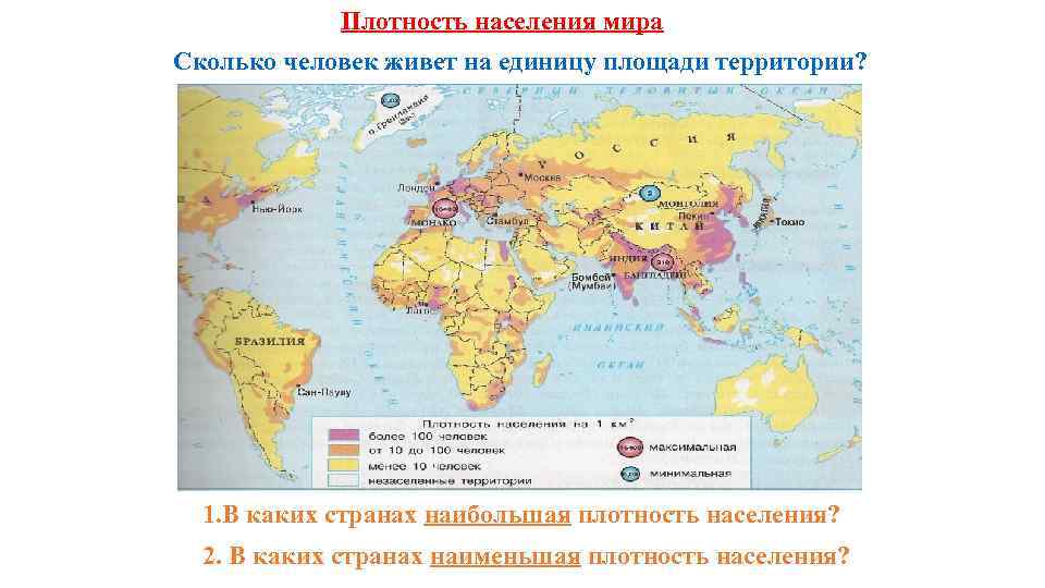 Плотность населения мира Сколько человек живет на единицу площади территории? 1. В каких странах