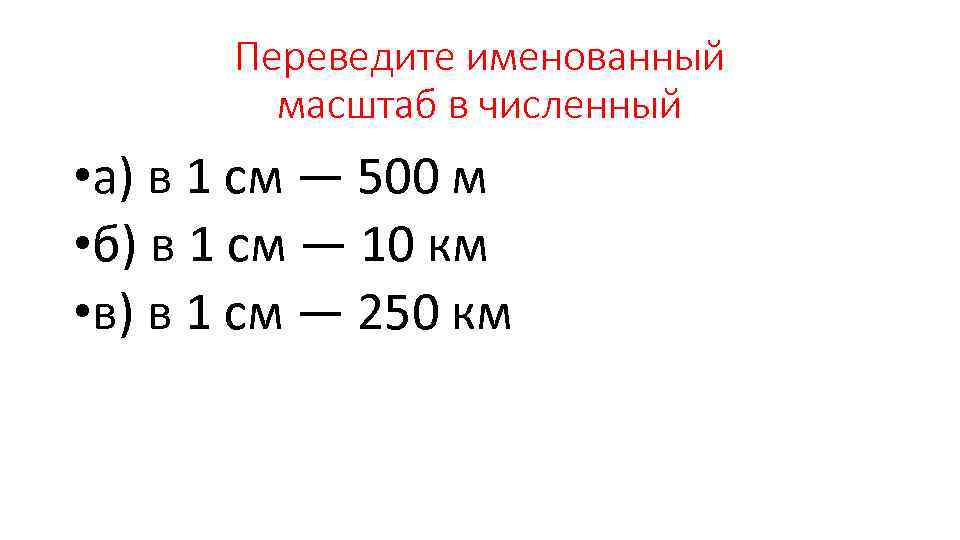 Переведите численный масштаб в именованный 1 4000