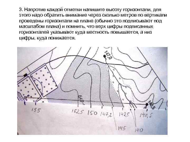 3. Напротив каждой отметки напишите высоту горизонтали, для этого надо обратить внимание через сколько