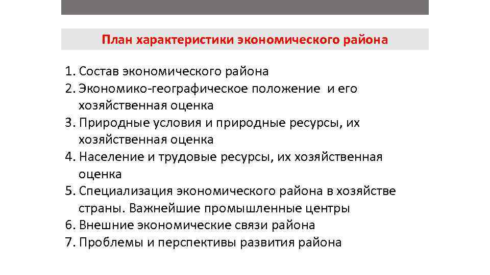 План характеристики экономического района 1. Состав экономического района 2. Экономико географическое положение и его