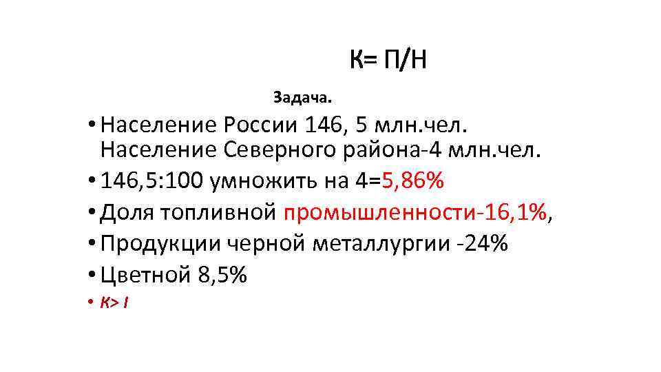 К= П/Н Задача. • Население России 146, 5 млн. чел. Население Северного района-4 млн.