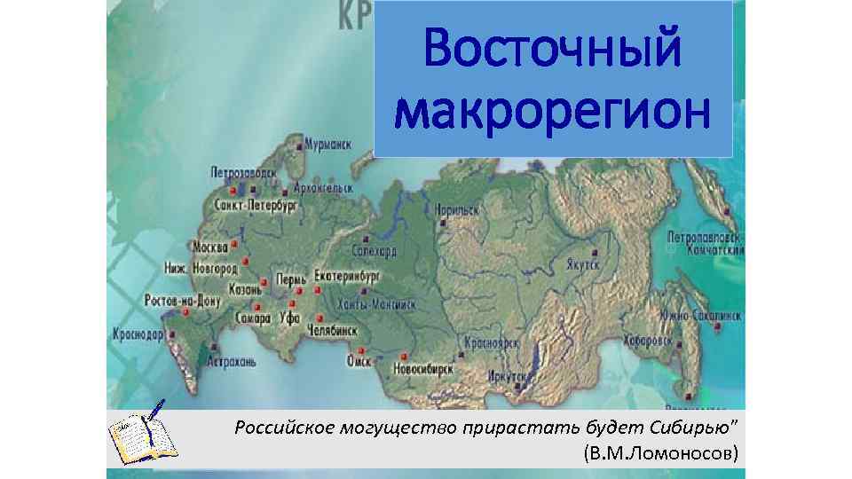 Восточный макрорегион Российское могущество прирастать будет Сибирью” (В. М. Ломоносов) 