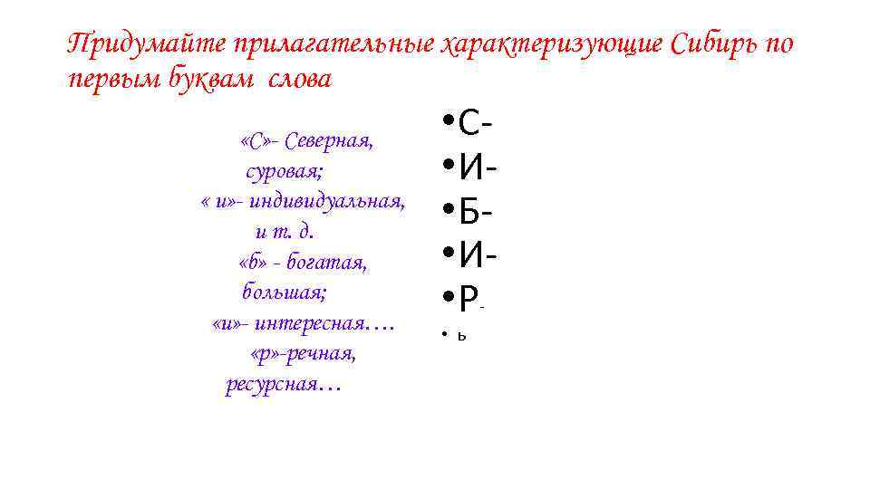 Придумайте прилагательные характеризующие Сибирь по первым буквам слова «С» - Северная, суровая; « и»