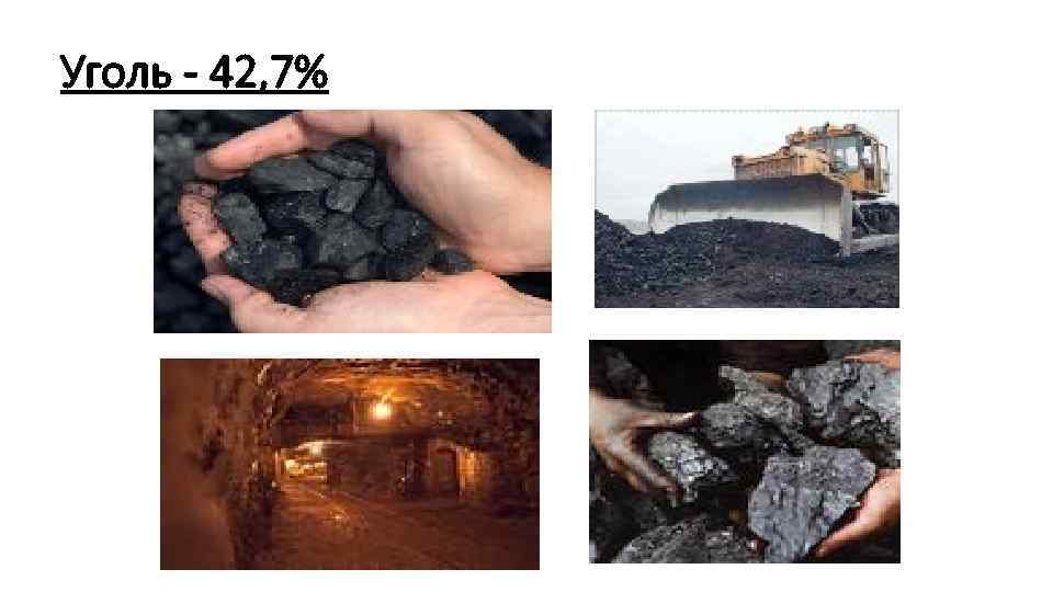 Уголь - 42, 7% 