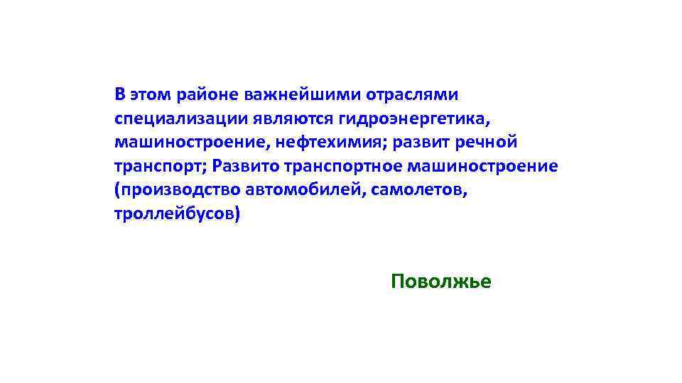 В этом районе важнейшими отраслями специализации являются гидроэнергетика, машиностроение, нефтехимия; развит речной транспорт; Развито