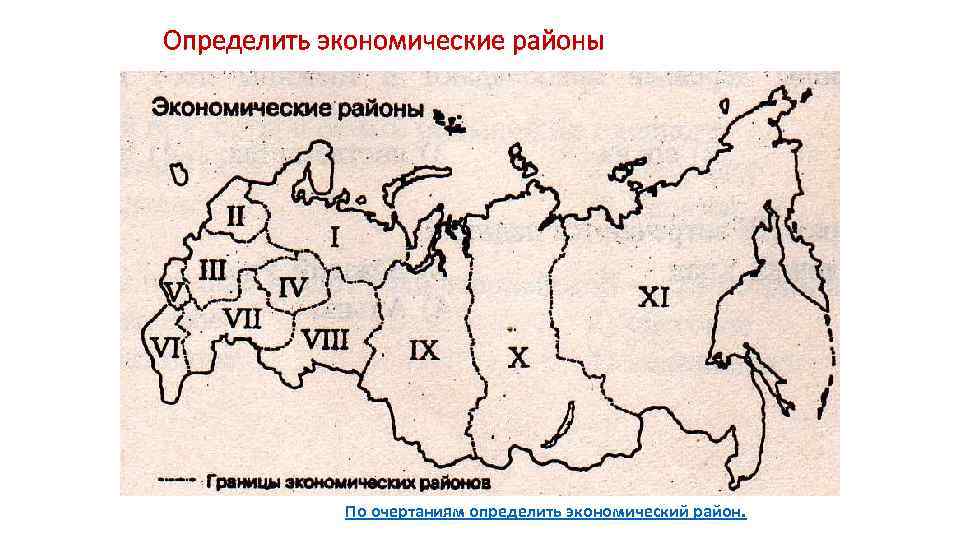 Определить экономические районы По очертаниям определить экономический район. 