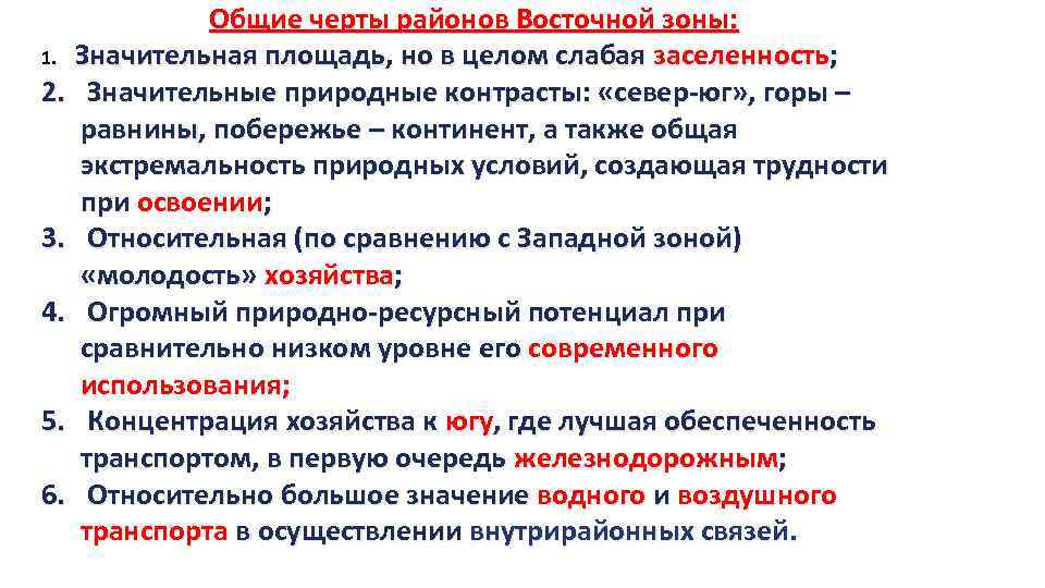 Общие черты районов Восточной зоны: 1. Значительная площадь, но в целом слабая заселенность; 2.