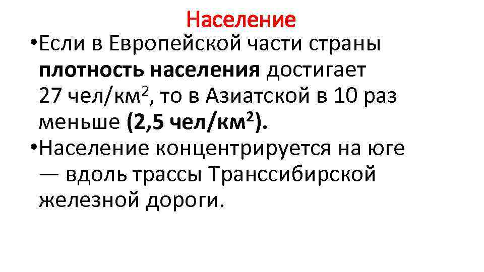 Население • Если в Европейской части страны плотность населения достигает 27 чел/км 2, то