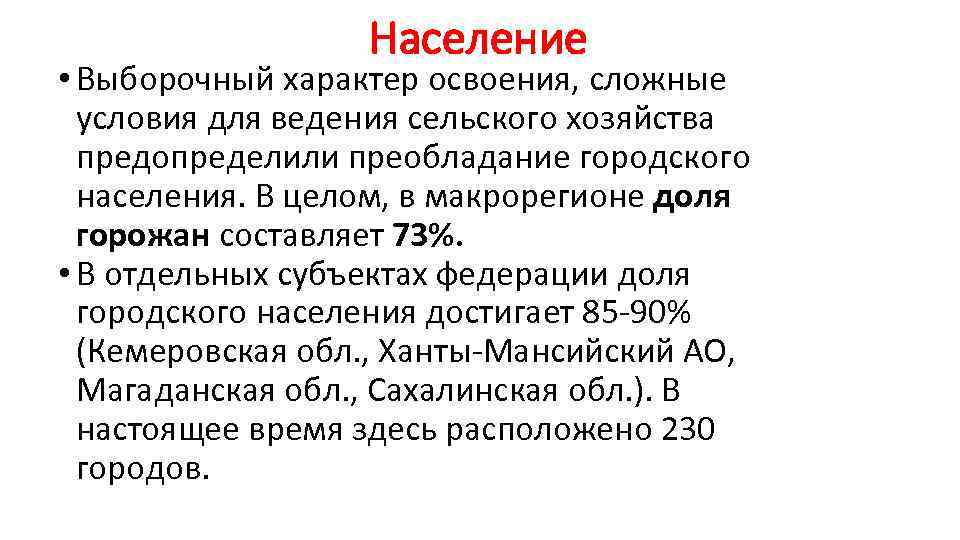 Население • Выборочный характер освоения, сложные условия для ведения сельского хозяйства предопределили преобладание городского