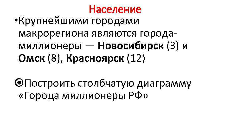 Население • Крупнейшими городами макрорегиона являются города миллионеры — Новосибирск (3) и Омск (8),