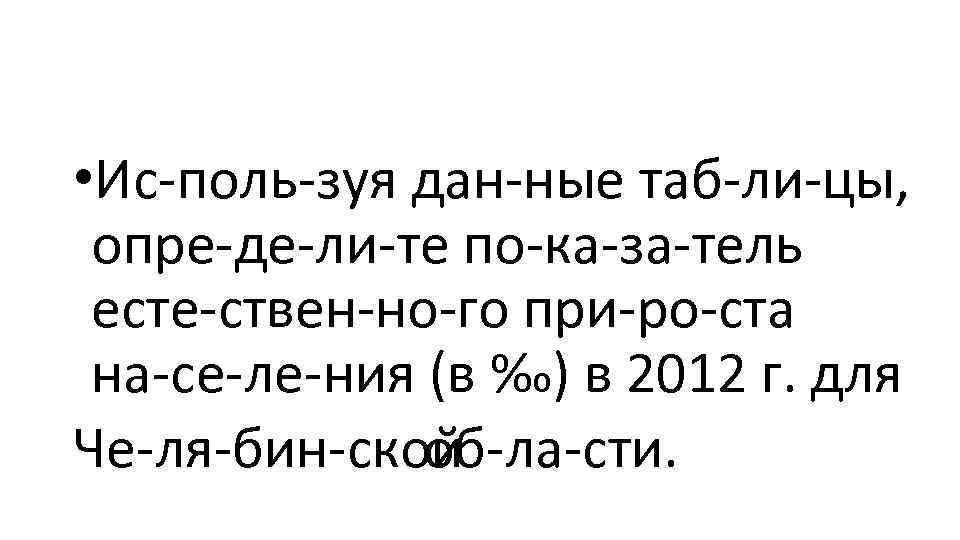  • Ис поль зуя дан ные таб ли цы, опре де ли те