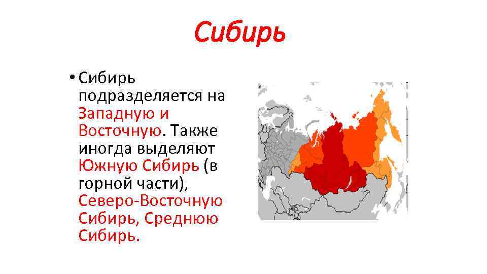 Сибирь • Сибирь подразделяется на Западную и Восточную. Также иногда выделяют Южную Сибирь (в