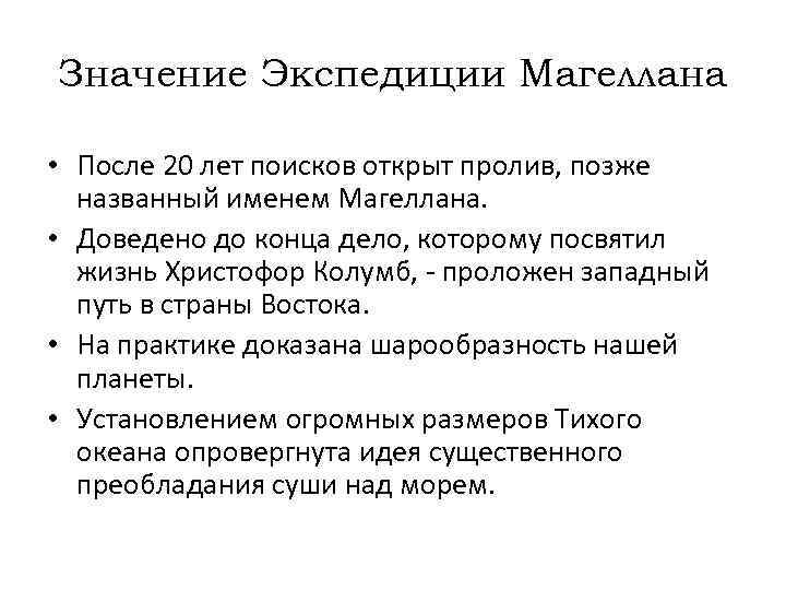 Значение Экспедиции Магеллана • После 20 лет поисков открыт пролив, позже названный именем Магеллана.