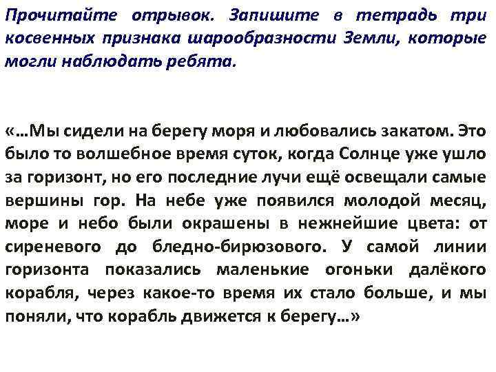 Прочитайте отрывок. Запишите в тетрадь три косвенных признака шарообразности Земли, которые могли наблюдать ребята.