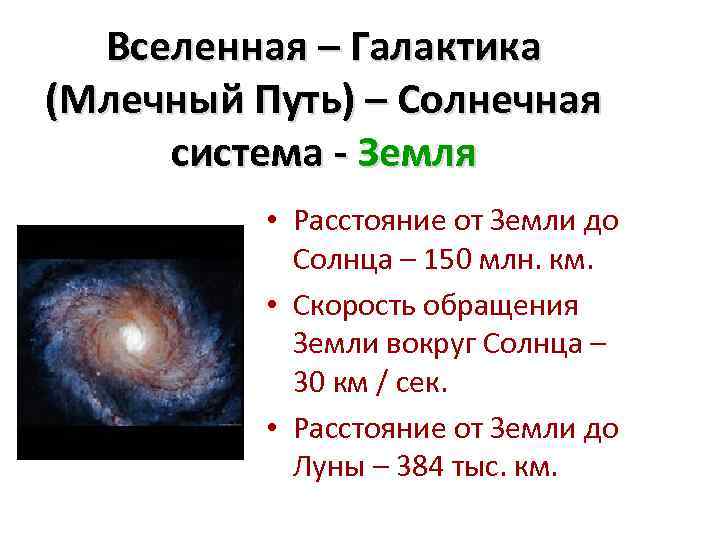 Вселенная – Галактика (Млечный Путь) – Солнечная система - Земля • Расстояние от Земли