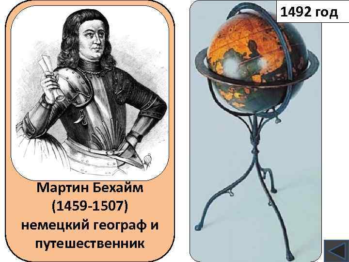 1492 год Мартин Бехайм (1459 -1507) немецкий географ и путешественник 