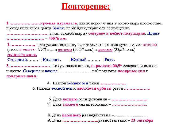 Повторение: 1. …………………нулевая параллель, линия пересечения земного шара плоскостью, проходящей через центр Земли, перпендикулярно